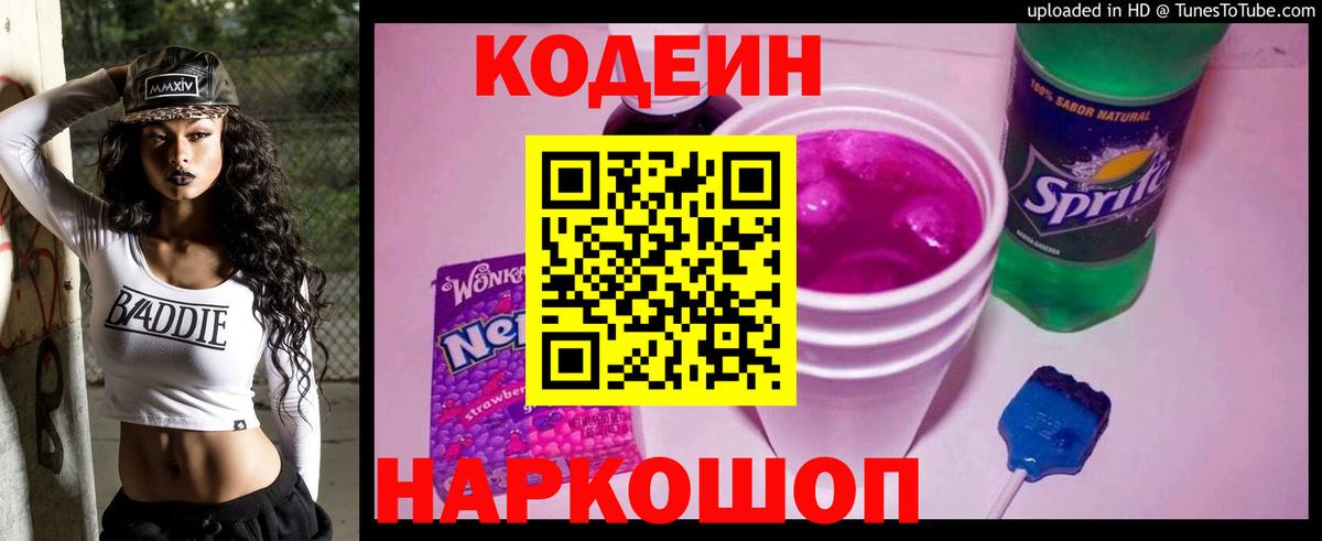 Codein напиток Lean (лин) Астрахань