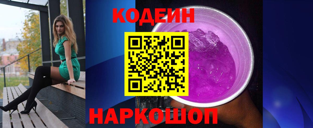 Кодеин Purple Drank  Вход с VPN  Астрахань 